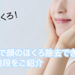 【痛い？痛くない？】東京都内で顔のほくろ除去できる皮膚科・値段をご紹介【体験談もあり】